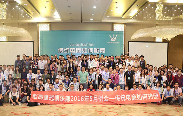 老高皇冠俱乐部5月例会花絮——如何玩转社交电商