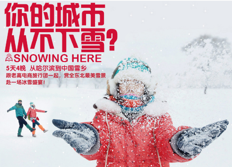老高电商旅行团邀请您赏全中国最美雪景