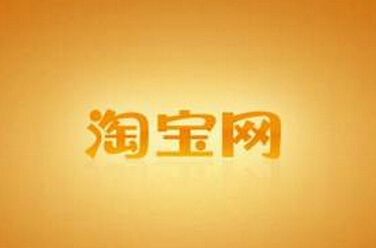 淘宝网2017年春节发货时间及交易超时调整公告
