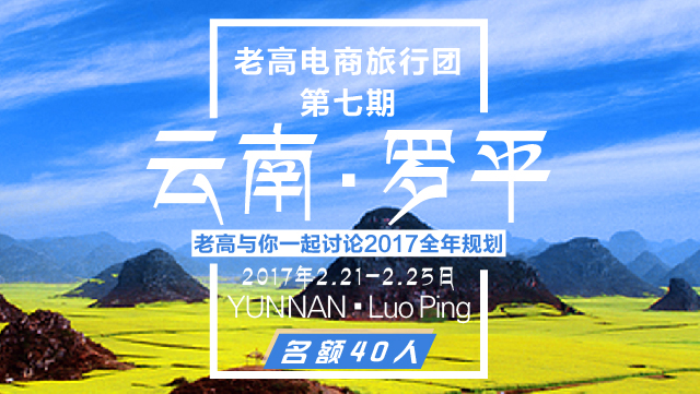 2017年2月老高电商旅行团第七团 云南罗平站 开始报名啦