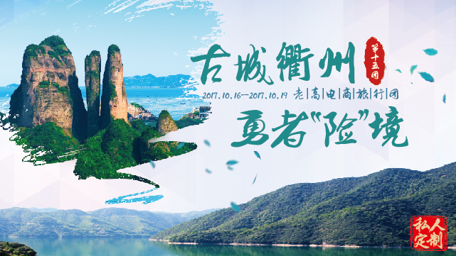 2017年10月老高电商旅行团第十五团 衢州站 活动预告