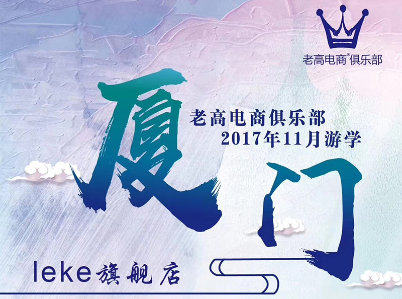 老高电商俱乐部2017年11月游学 leke旗舰店预告