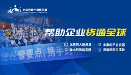 老高跨境电商俱乐部 | 2021官方活动排期（以实际线下活动为准）