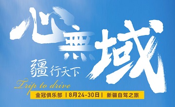 一路西行，疆行天下！80+位亿级电商企业家，7天6晚新疆自驾之旅即将开启！