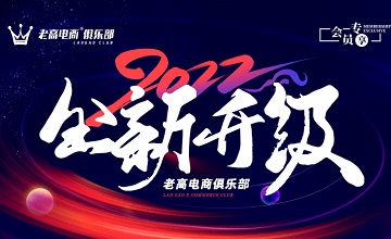 超50场高质量活动，结交1000+优秀大卖家，总价值超30万！2022年老高电商俱乐部全新升级！