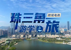 珠三角游学之旅 | 老高跨境电商俱乐部