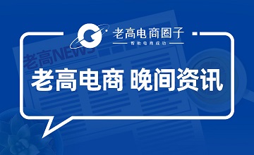 #老高电商报#【10月31日电商晚报简讯】