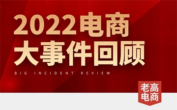 2022电商发生了什么？看这一篇文章就够了！