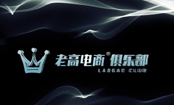 惊喜！3大例会，6大亮点，2023年老高电商俱乐部排期出炉！