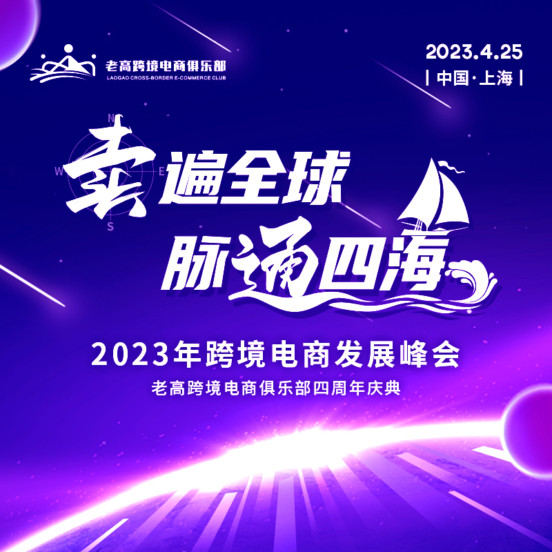 卖遍全球，脉通四海 | 2023年跨境电商发展峰会