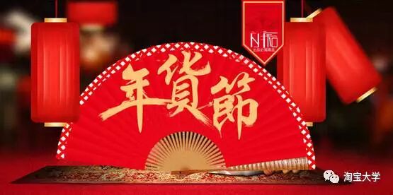 玩好年货节,不输双十一!活动全程拆解 玩好年货节,不输双十一!活动全程拆解
