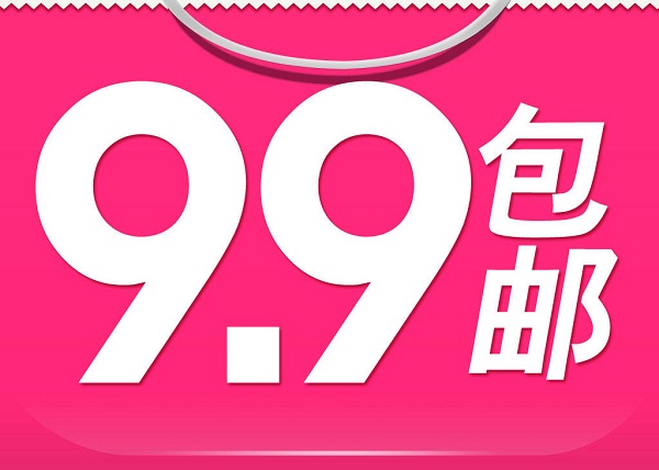 “9块9包邮”电商的下半场该怎么玩? “9块9包邮”电商的下半场该怎么玩?