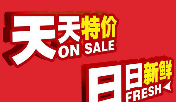 天天特价 天天特价