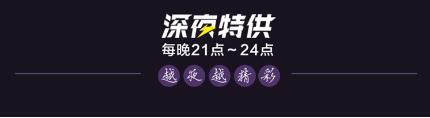 淘抢购深夜特供 ssyy.jpg