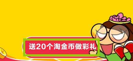 “淘金币抵扣”升级,最少抵扣2% “淘金币抵扣”升级,最少抵扣2%