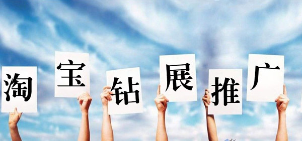钻展暴涨无线端流量操作方法 钻展暴涨无线端流量操作方法