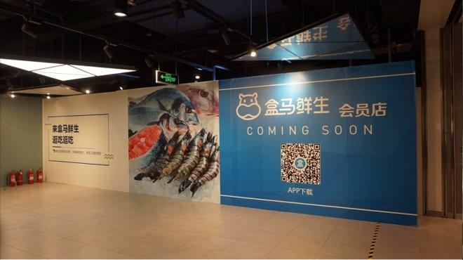 盒马鲜生 盒马鲜生