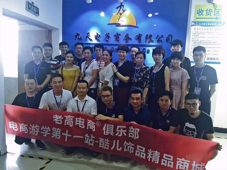 老高电商游学第十一站-酷儿饰品精品商城 老高电商游学第十一站-酷儿饰品精品商城