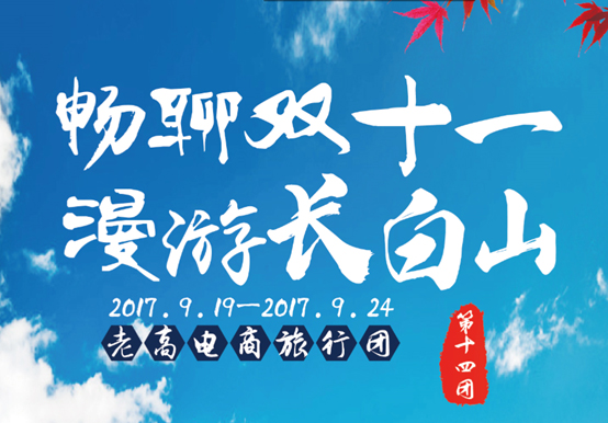 老高电商旅行团第十四团 老高电商旅行团第十四团