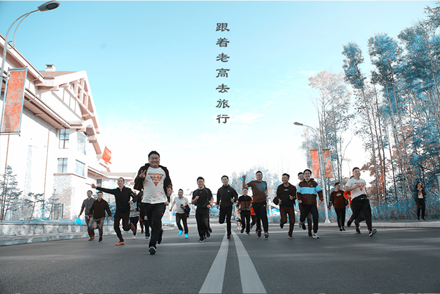 老高电商旅行团第十四团 老高电商旅行团第十四团