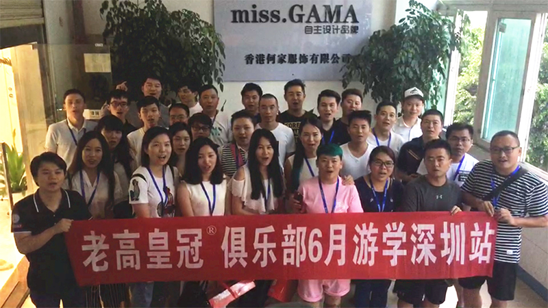 老高电商游学第六站——深圳何家服饰有限公司 老高电商游学第六站——深圳何家服饰有限公司