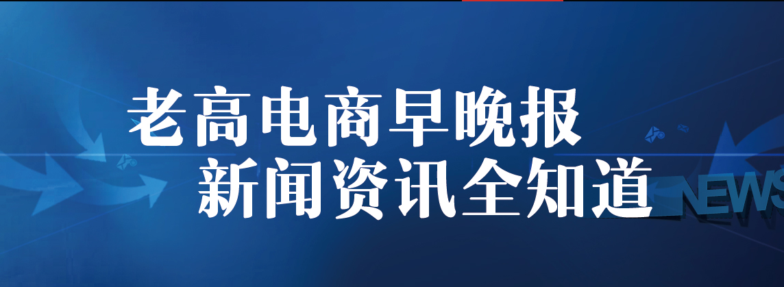 老高电商报11月13日电商晚报简讯 老高电商报11月13日电商晚报简讯