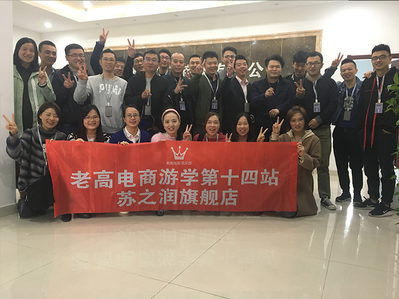 老高电商游学第十四站——苏之润旗舰店 老高电商游学第十四站——苏之润旗舰店