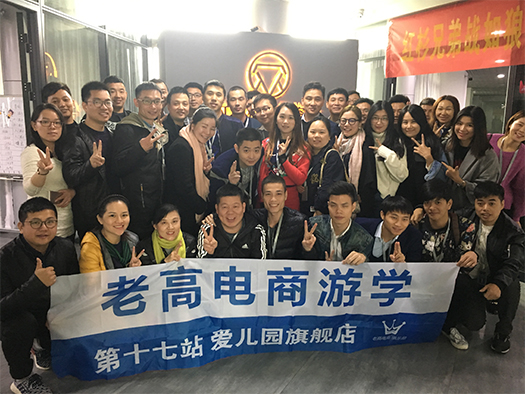 老高电商游学第十七站—爱儿园旗舰店 老高电商游学第十七站—爱儿园旗舰店