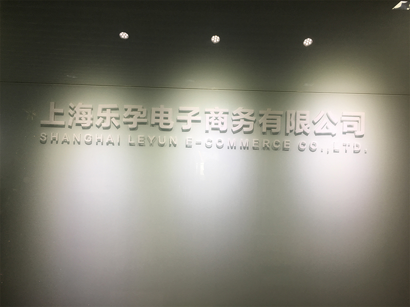 老高电商游学第十九站—-乐孕旗舰店 老高电商游学第十九站—-乐孕旗舰店