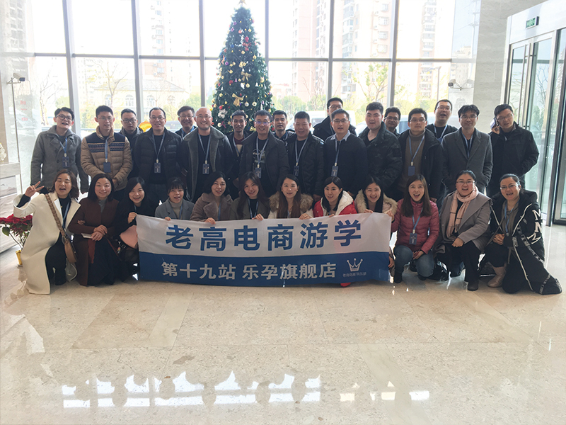 老高电商游学第十九站—-乐孕旗舰店 老高电商游学第十九站—-乐孕旗舰店