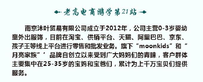 老高电商游学第二十一站—-moonkids旗舰店 老高电商游学第二十一站—-moonkids旗舰店