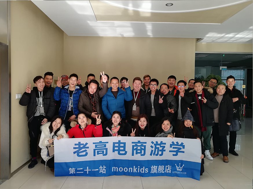 老高电商游学第二十一站—-moonkids旗舰店 老高电商游学第二十一站—-moonkids旗舰店