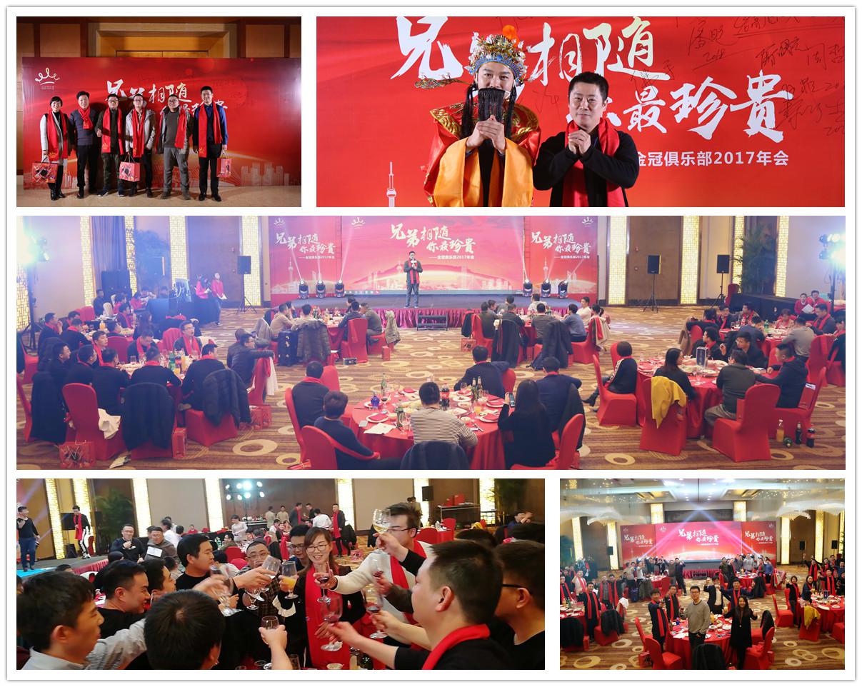 2018年1月“兄弟相随 你最珍贵”——金冠俱乐部2017年会活动花絮 2018年1月“兄弟相随 你最珍贵”——金冠俱乐部2017年会活动花絮