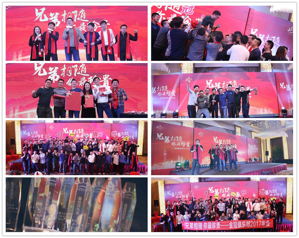2018年1月“兄弟相随 你最珍贵”——金冠俱乐部2017年会活动花絮 2018年1月“兄弟相随 你最珍贵”——金冠俱乐部2017年会活动花絮