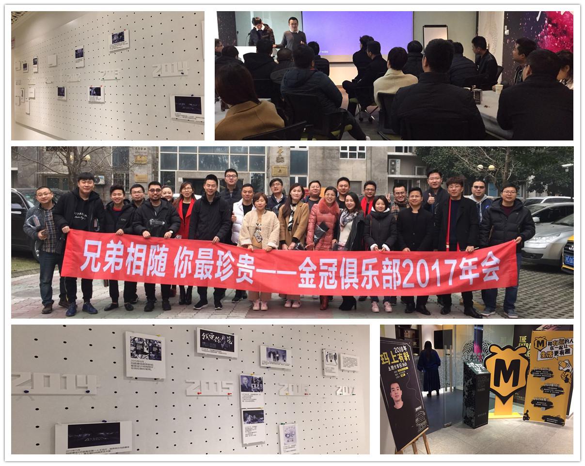 2018年1月“兄弟相随 你最珍贵”——金冠俱乐部2017年会活动花絮 2018年1月“兄弟相随 你最珍贵”——金冠俱乐部2017年会活动花絮