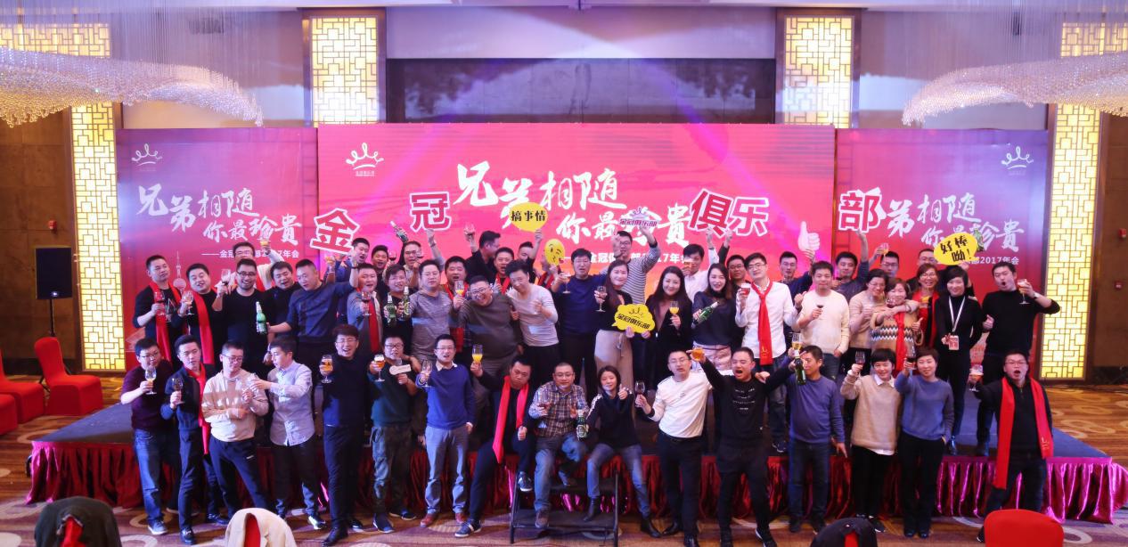 2018年1月“兄弟相随 你最珍贵”——金冠俱乐部2017年会活动花絮 2018年1月“兄弟相随 你最珍贵”——金冠俱乐部2017年会活动花絮