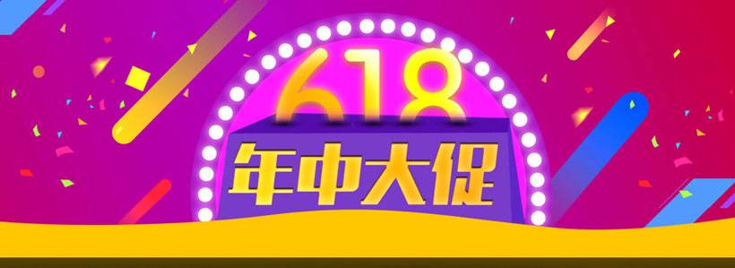 淘宝618 淘宝618