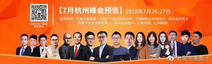 电商峰会 老高电商圈
