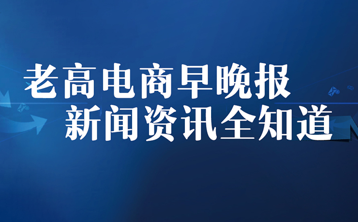 电商运营早报 电商运营早报
