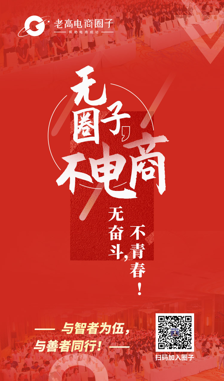 无圈子不电商 无圈子不电商