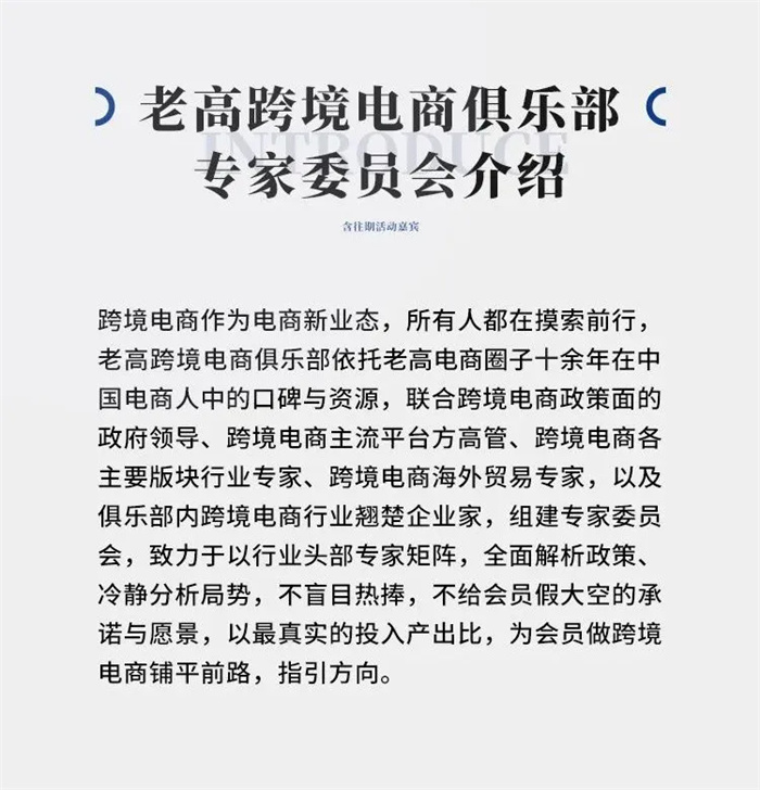 老高跨境俱乐部专家委员会介绍