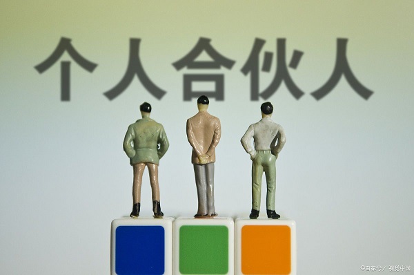 合伙人 合伙人