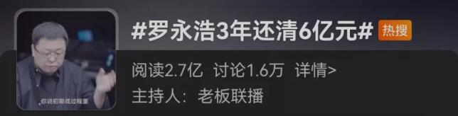 “真还传”3年6亿罗永浩