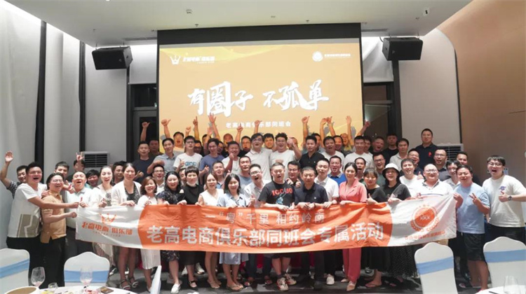 老高电商俱乐部同班会