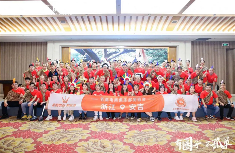 老高电商俱乐部安吉同班会