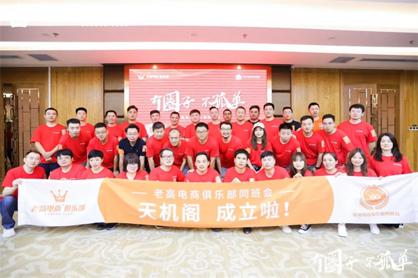 老高电商同班会-天机阁