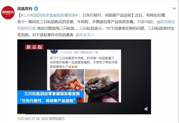三只松鼠出现食品问题