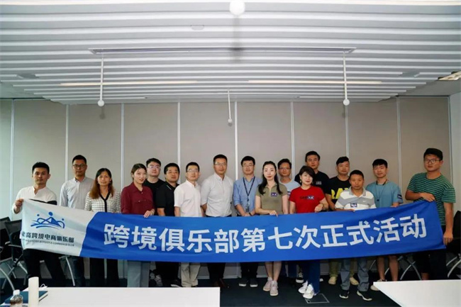 跨境电商俱乐部