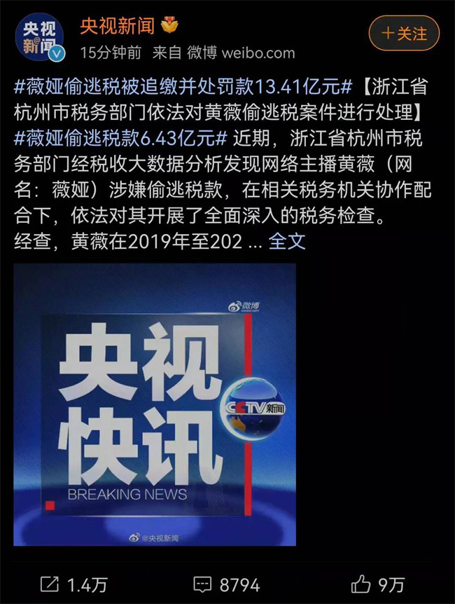 薇娅偷逃税款