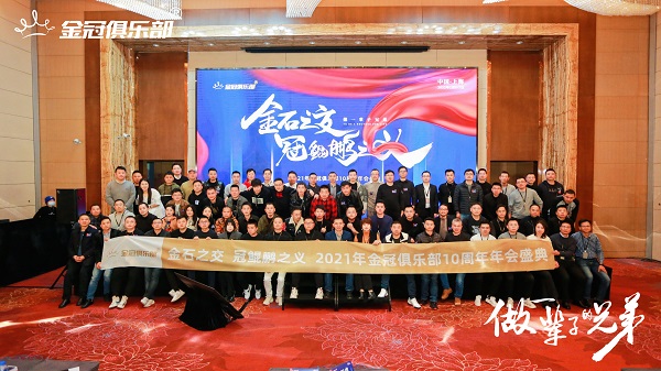 金冠俱乐部年会